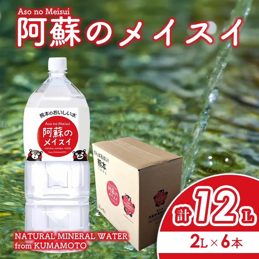阿蘇のメイスイ 2L 1ケース(6本入り) 天然水 水 人気 ミネラルウォーター 備蓄 防災 飲料水 熊本県 阿蘇市