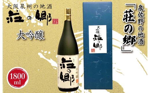 
										
										泉佐野の地酒「荘の郷」大吟醸 1800ml G1030
									