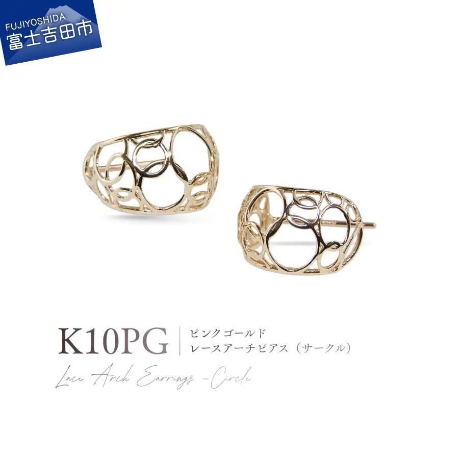 ジュエリー K10PG（ピンクゴールド） レースアーチピアス（サークル） CS-726 ピアス