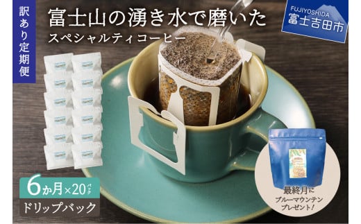 
メール便発送【訳ありコーヒー定期便】富士山の湧き水で磨いた スペシャルティコーヒー（ドリップ）6ヶ月　コーヒー 珈琲 ドリップコーヒー ブレンドコーヒー コーヒーセット コーヒー ドリップコーヒー コーヒー 珈琲 ドリップ ドリップバッグ コーヒー 珈琲 ドリップコーヒー　スペシャルティコーヒー コーヒー 珈琲 ドリップコーヒー ブレンドコーヒー コーヒー 珈琲 スペシャルティコーヒー コーヒー
