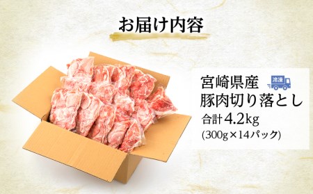 宮崎県産 豚肉切り落とし 合計4.2kg（300g×14パック）