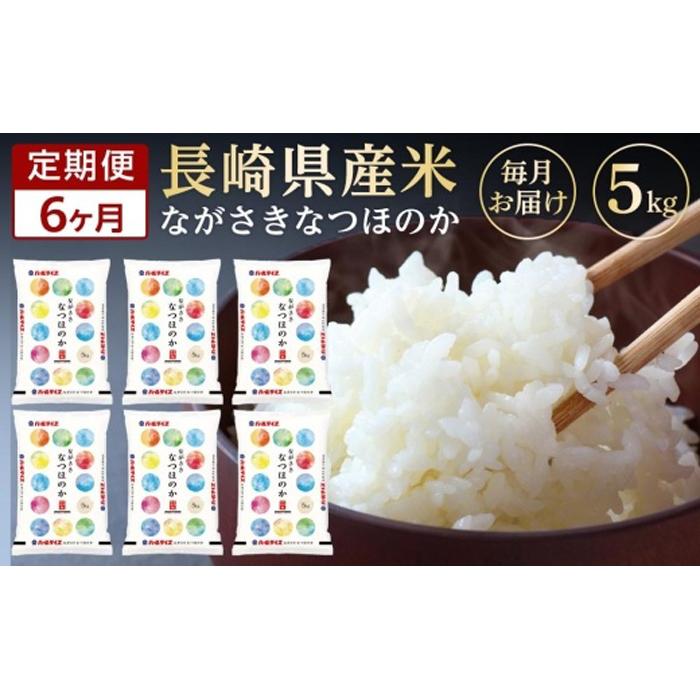 【AA056】【6か月定期便】長崎県産米 令和7年産 なつほのか5kg×6回