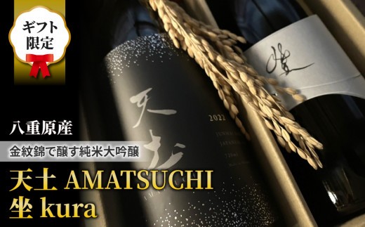 
                  【ギフト対応】至極の日本酒飲み比べセット！天土AMATSUCHI・坐Kura （純米大吟醸）
                