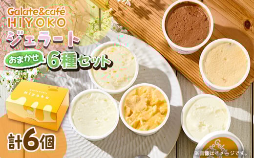 ＜兵庫県神河町発＞ジェラート＜おまかせ＞詰め合わせ　90ml×6個【1671479】