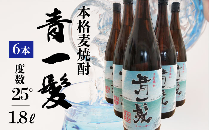 
            【3年以上貯蔵熟成！】本格 麦焼酎 青一髪 25° 1.8L×6本 / 麦焼酎 むぎじょうちゅう 焼酎 麦 しょうちゅう むぎ 酒 お酒 さけ ギフト プレゼント 贈り物 / 南島原市 / 久保酒造場 [SAY002] 
          