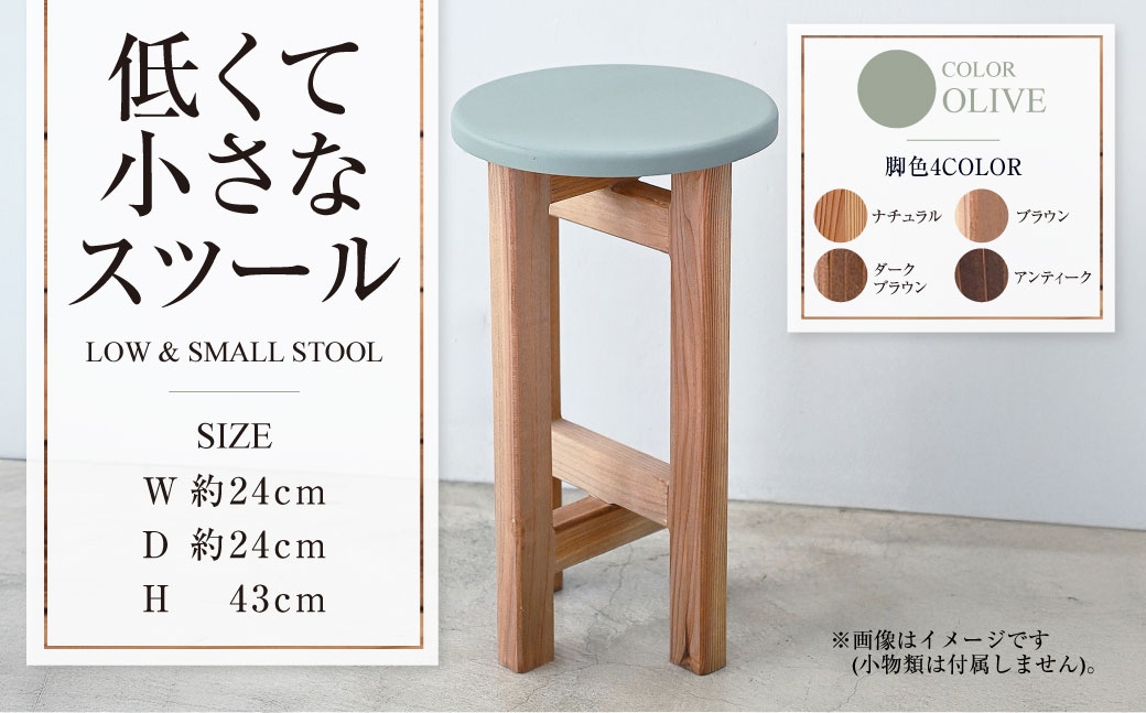 
            低くて小さなスツール【オリーブ】  | 1脚 幅24cm 奥行24cm 高さ43cm スツール 椅子 イス 腰掛 腰掛け チェア 丸椅子 丸いす 円形 家具 インテリア オシャレ おしゃれ 木製 茨城県 守谷市
          