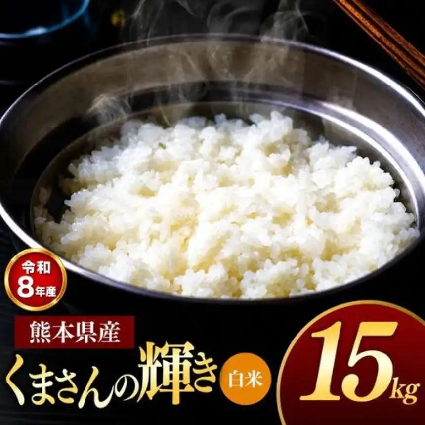 【R8年産】熊本県産 くまさんの輝き 白米 15kg