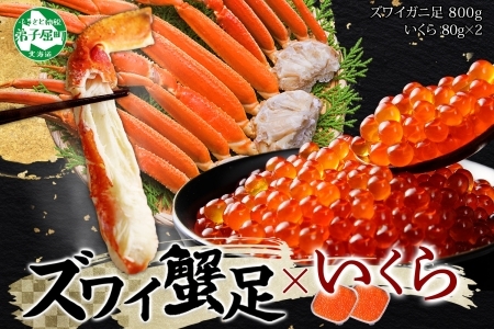 2046. ズワイガニ足 800g ＆ いくら 80g×2個 セット 蟹 海鮮 イクラ 食べ方ガイド・専用ハサミ付 カニ かに 送料無料 期間限定 数量限定 北海道 弟子屈町