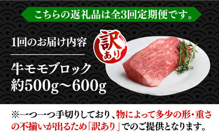 【全3回定期便】【訳あり】博多和牛 モモ ブロック（ローストビーフ用等）約500g?600g 《築上町》【MEAT PLUS】肉 お肉 ローストビーフ[ABBP127] おすすめローストビーフ 人気ロ
