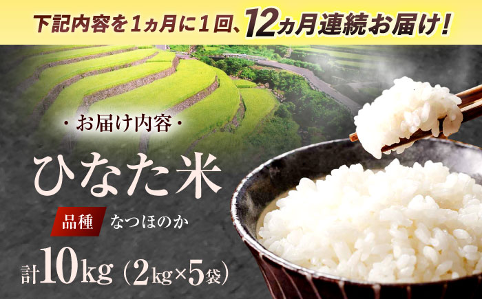 【12回定期便】虚空蔵の清流水で育った棚田米『ひなた米』 10kg(2kg×5袋) 【木場中山間管理組合】 [OCM040]
