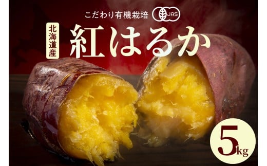北海道十勝芽室町産 有機JAS認証 鈴鹿農園のさつまいも 紅はるか 5kg（土付き）me049-001c-25