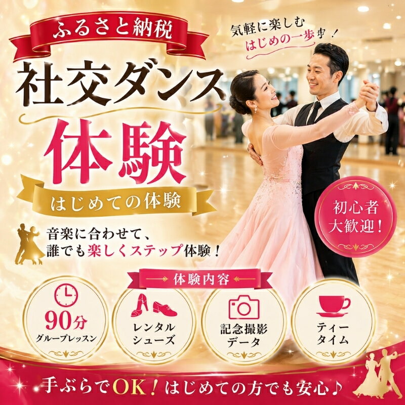 【ふるさと納税】社交ダンス体験（はじめての体験） / 大阪府 豊中市