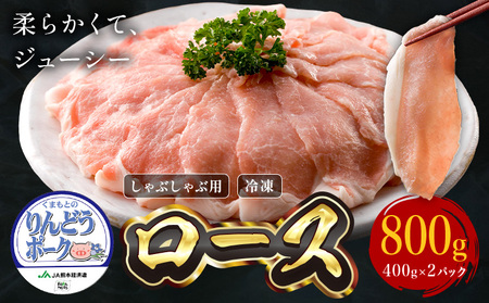 りんどうポーク ロース しゃぶしゃぶ用 計800g（400g×2パック）《90日以内に出荷予定(土日祝除く)》熊本県産 ブランド 豚肉