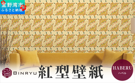 紅型壁紙 2m HABERU ハベル | 沖縄 伝統工芸 びんがた 紅型 | 防炎 抗菌 壁紙 | テキスタイル インテリア モダン ナチュラル | 柄 蝶