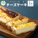 【ふるさと納税】「CHEESECAKE 一厘」チーズケーキ (プレーン) デザート スイーツ お菓子 洋菓子 おやつ ケーキ パイ生地 お取り寄せ 冷凍 北海道 音更町 送料無料