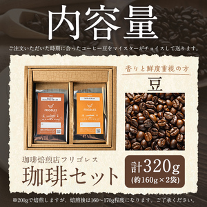 珈琲焙煎店フリゴレス コーヒー豆のセット（豆） 2種 ＜計320g（約160g×2袋）＞ 珈琲 コーヒー パック 詰合せ 詰め合わせ 豆 焙煎 セット 【珈琲焙煎店フリゴレス】 sh033-A