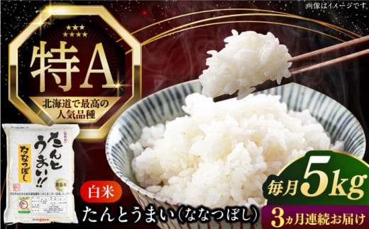 【全3回定期便】【令和7年産】ななつぼし [たんとう米] 5kg《厚真町》【とまこまい広域農業協同組合】 米 定期便 3カ月 連続 毎月 お米 白米 ご飯 ななつぼし 北海道 [AXAB019]