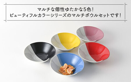 【波佐見焼】　爆誕！ビューティフルカラー マルチボウル 5色セット ハーフカラー　【福田陶器店】[PA335]