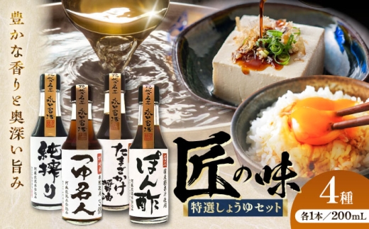 特選しょうゆセット 熊本県 菊陽 大豆 刺身 刺し身   ごはん おかず 調味料 醤油 濃口 甘口 土産 贈り物 プレゼント かけ醤油  1万円以下 10000円以下 5000円以上 5千円以上 5,000円以上【株式会社山内本店】 [BHAE082]