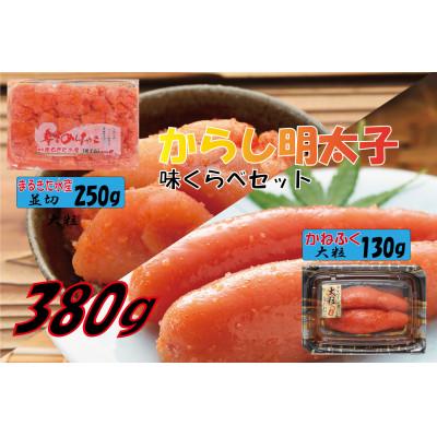 ふるさと納税 直方市 辛子明太子、味くらべセット380g(かねふく上切130g×1、まるきた水産250g並切×1)