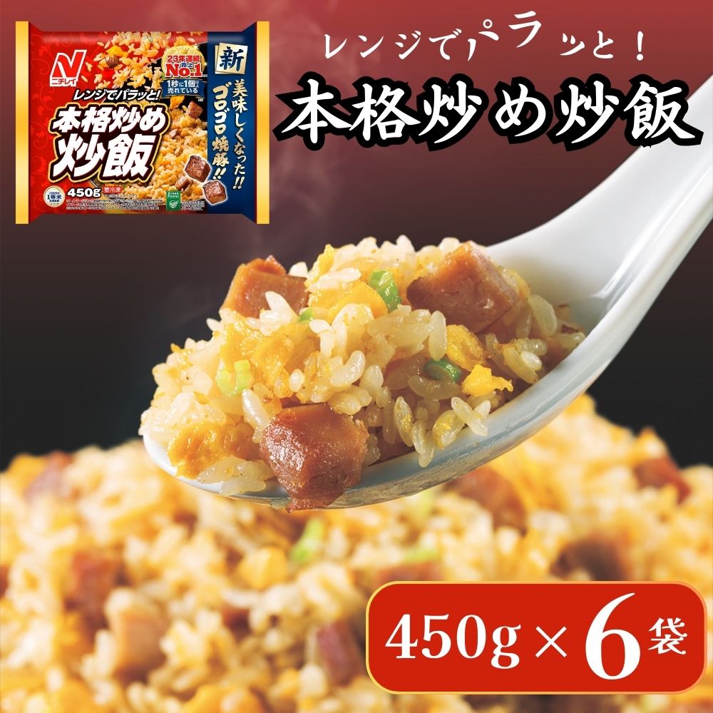 【ふるさと納税】ニチレイ 冷凍食品 チャーハン 炒飯 本格炒め炒飯 450g 6袋 焼き飯 焼飯 やきめし 冷凍 冷凍チャーハン 冷凍炒飯 中華惣菜 料理 弁当 レンチン レンジ ニチレイフーズ 家庭用 千葉県 船橋市 送料無料