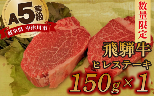 
【数量限定！チルド（冷蔵）発送！】「飛騨牛」A5等級ヒレステーキ150g 鉄板焼き 網焼き 焼肉 バーベキュー BBQ 17-030
