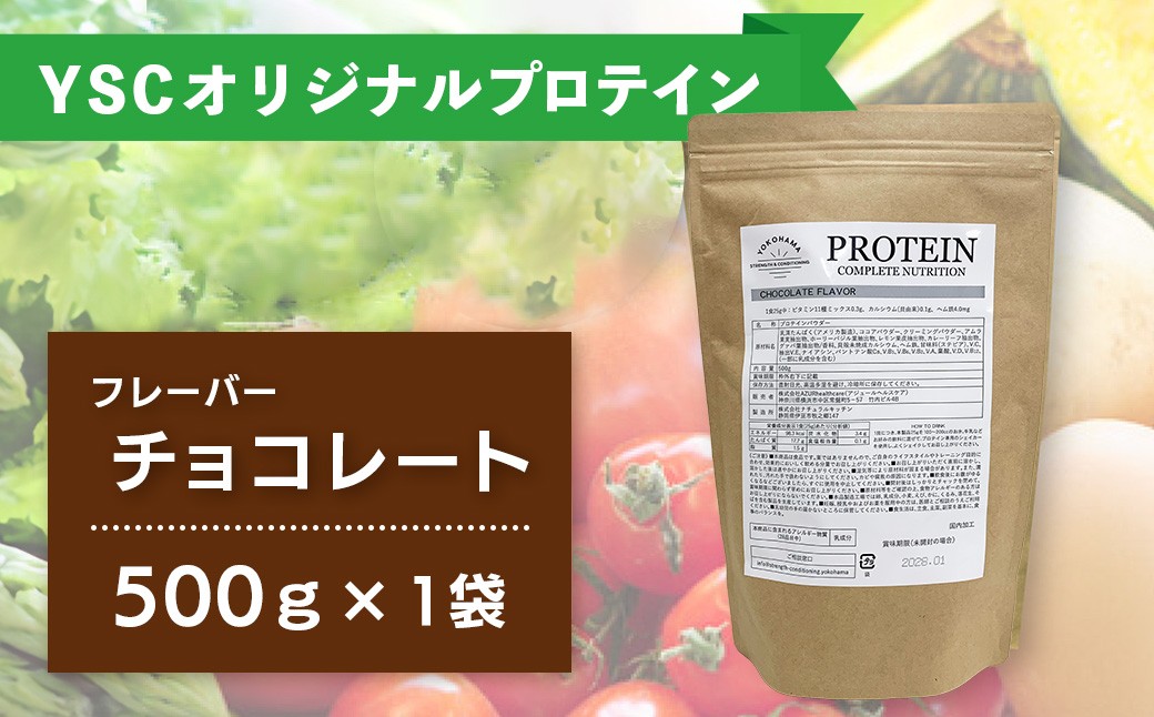 
                  YOKOHAMA STRENGTH & CONDITIONING
PROTEIN COMPLETE NUTRITION　1袋 500g  ホエイプロテインパウダー チョコレート風味 ドリンク メンテナンス ホエイ 健康 体 維持 
                