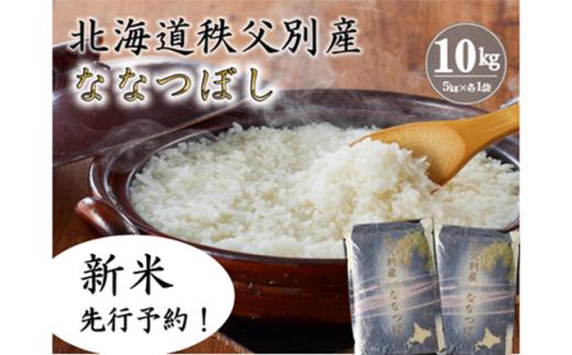 【新米予約受付】令和8年産 ななつぼし(10kg)11月発送