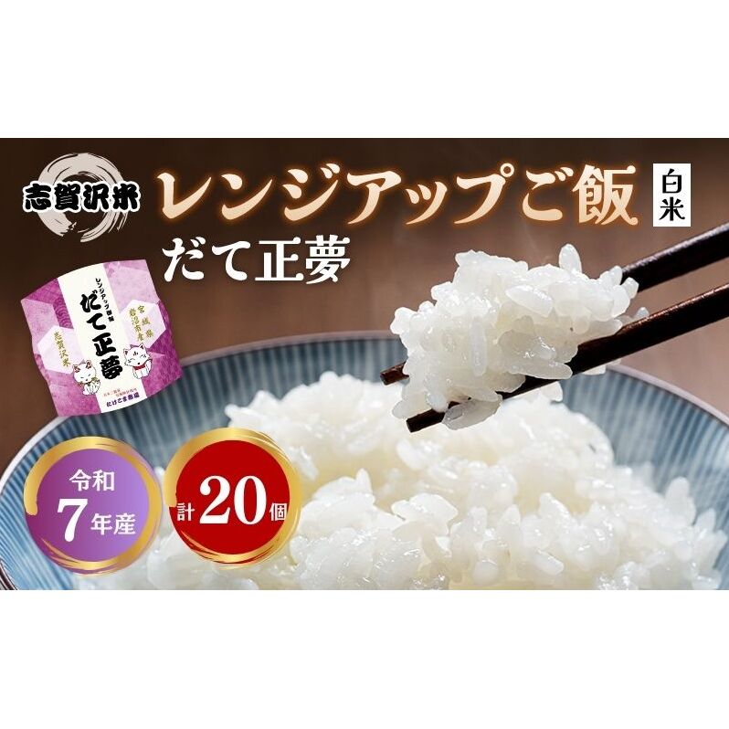 【令和7年産】レトルト だて正夢 志賀沢米レンジアップごはん20個セット 常温 常温保存 レトルト食品 パックご飯 パックごはん ごはん ご飯 宮城 岩沼