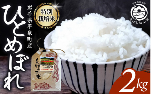 【令和8年産先行予約】【10月初旬発送】平泉町産 特別栽培米ひとめぼれ 2kg 農薬50%削減 体に優しい 棚田のお米 【米 お米 ひとめぼれ 平泉 米 白米 こめ 岩手 東北 日本農業遺産】