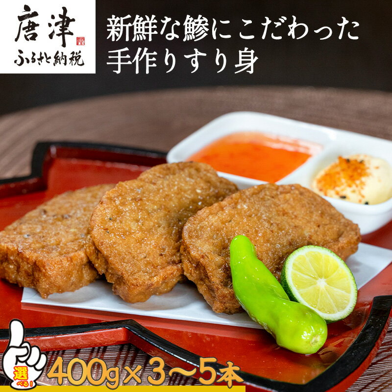 【ふるさと納税】新鮮な鯵にこだわった手作りすり身 400g×3本~5本「容量を選べる！」魚 魚介 魚肉 練り物 すりみ おかず おつまみ 海鮮 汁物