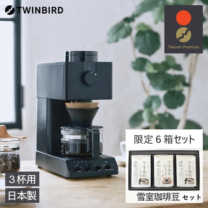 【ふるさと納税】【CM-D457B-A29 】TWINBIRD 全自動コーヒーメーカー3杯用×雪室珈琲オリジナルセット(6箱) セット　キッチン 家電 日本製 | キッチン家電 日用品 人気 おすすめ 送料無料