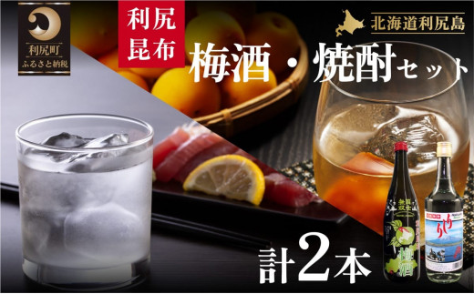 利尻昆布梅酒＆利尻昆布焼酎セット