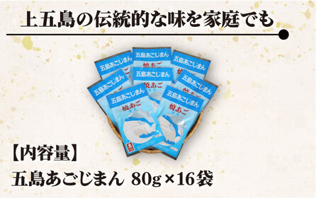 五島あごじまん 80g×16袋[RBC005] だし 出汁 あごだし だし 出汁 あごだし だし 出汁 あごだし だし 出汁 あごだし だし 出汁 あごだし だし 出汁 あごだし九州 長崎