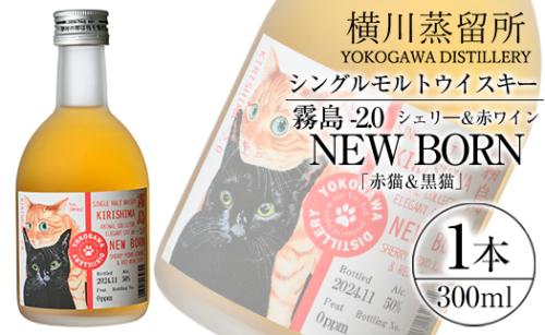 K-399 シングルモルトウイスキー霧島 -2.0 NEWBORN《ELEGANTCAT 2024》「赤猫＆黒猫」300ml 【アットスター】霧島市 お酒 酒 原酒 ウィスキー ハイボール 水割り お湯割り ロック 洋酒 シェリ— 赤ワイン