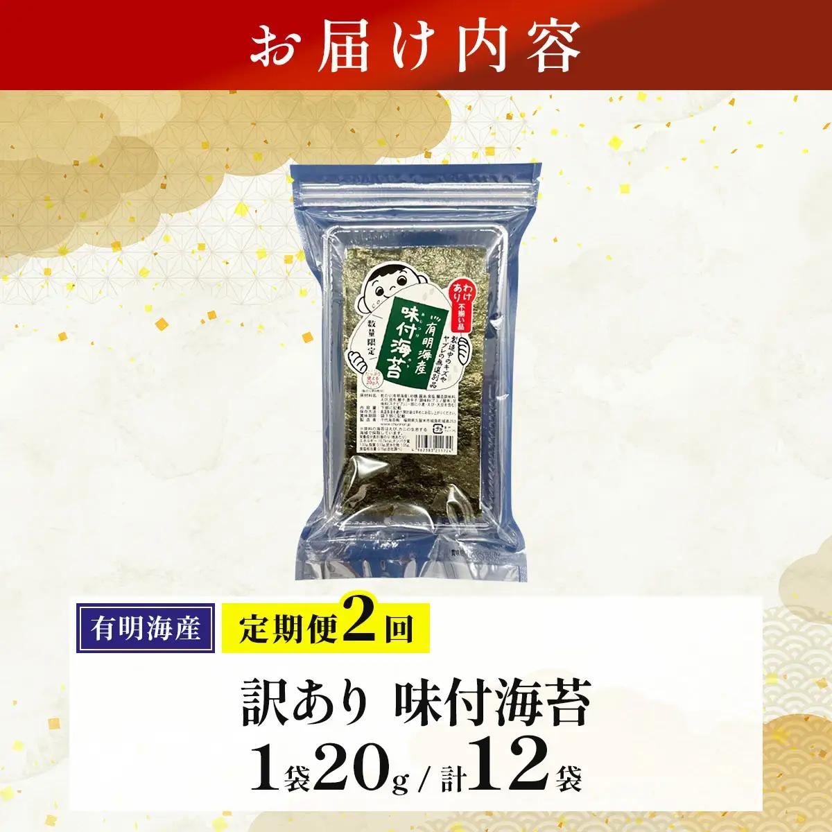 ＜定期便・全2回＞【訳あり！】福岡有明のり 味付海苔 20g×6袋