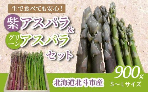 【JAS認定有機紫アスパラ】S～Lサイズ紫アスパラ・グリーンアスパラセット　桐箱入〈900g〉 ふるさと納税 人気 おすすめ ランキング アスパラガス アスパラ 紫アスパラガス 紫アスパラ 紫アスパラ姫 セット 有機栽培 JAS認定 サラダ 天ぷら 茹でアスパラ アントシアニン 生ジュース スムージー ベーコン巻き おいしい あまい 新鮮 鮮度抜群 北海道 北斗市 送料無料 HOKB002