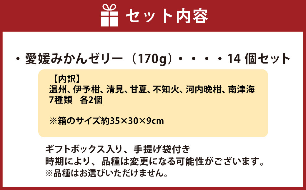 愛媛みかんのゼリー14個ギフトセット（7種類×2個）（501）