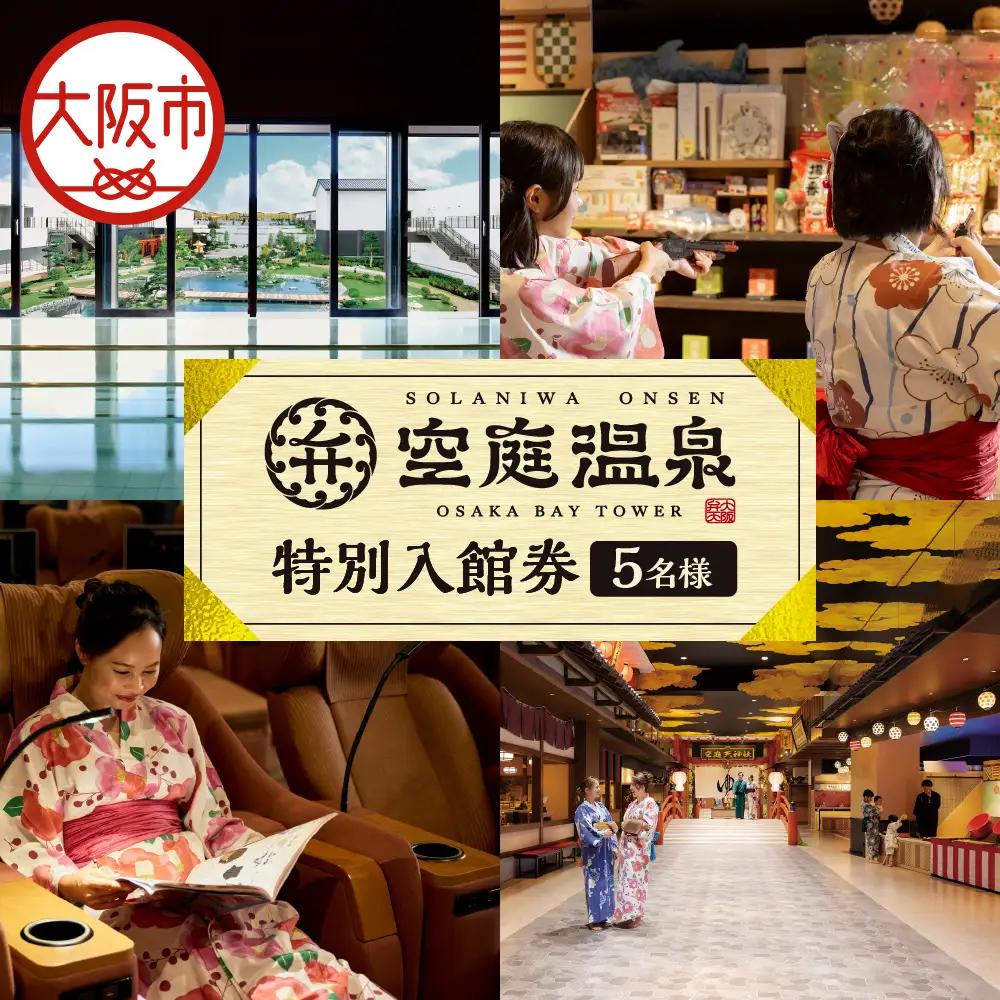 【 京阪百貨店厳選 】空庭温泉 特別入館券 5名様分 露天風呂_OS048-0057-05