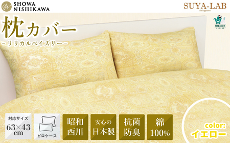 昭和西川 スヤラボ ピローケース リリカルペイズリー （イエロー） 封筒式 63×43対応 | 枕 まくらカバー