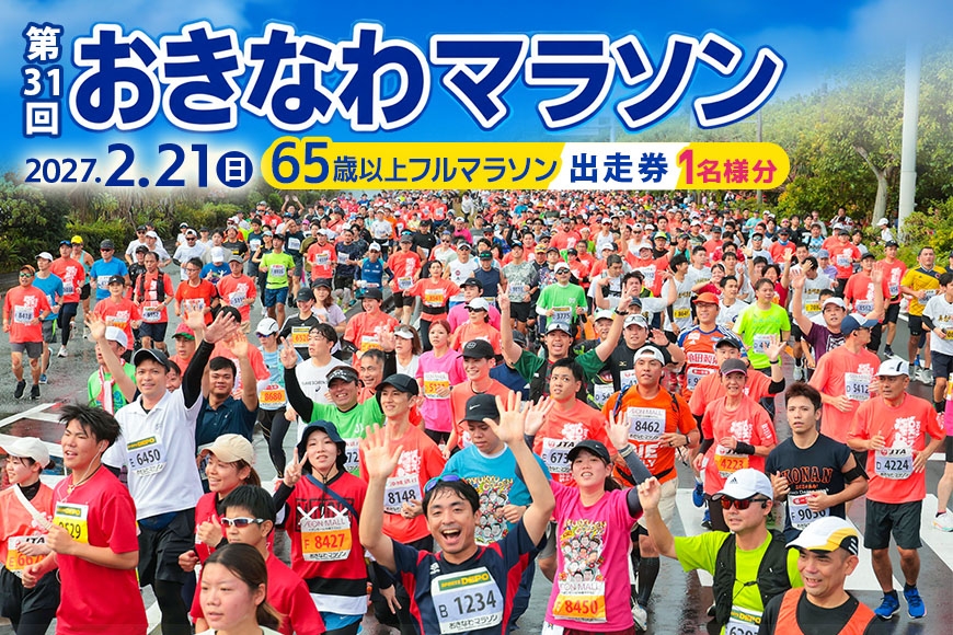 
                  第31回2027おきなわマラソン 65歳以上フルマラソン 出走権（1名様分） ok11-002
                