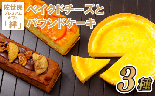 [F108a］ ベイクドチーズとパウンドケーキの佐世保プレミアムギフト｢絆｣ スイーツ 菓子 おかし ケーキ フロマージュ