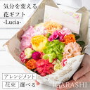 【ふるさと納税】【スタイルと花色を選べる】気分を変える花ギフト -Lucia- ／ 誕生日 母の日 父の日 クリスマス 結婚祝い 結婚記念日 サプライズ お祝い アレンジメント 花束 プレゼント 贈り物 アレンジメント フラワー フラワーギフト 生花 お花 花屋