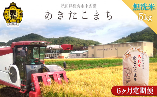 《先行予約》【 定期便 】 令和8年産 末広産 あきたこまち 無洗米 5kg 定期便 6ヶ月 合計 30kg【末広ファーム】 ●2026年10月中旬発送開始 あきたこまち 米 お米 単一原料米 厳選 国産 県産 鹿角産 秋田県 秋田 あきた 鹿角市 鹿角 かづの 農家直送 産地直送 5kg 計30kg