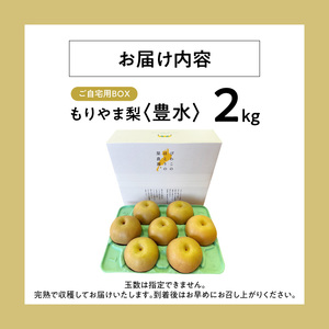 びわこもりやまフルーツランド  もりやま梨　豊水ご自宅用【８月下旬～９月お届け】