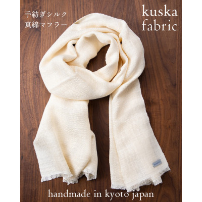 
            ＜手織りマフラー＞ホワイト 手紡ぎシルク真綿 kuskafabric 丹後の絹織物＜高島屋選定品＞【1150011】
          