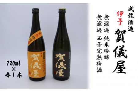 成龍酒造「伊予賀儀屋」純米吟醸 720ml・「伊予賀儀屋」完熟梅酒 720ml