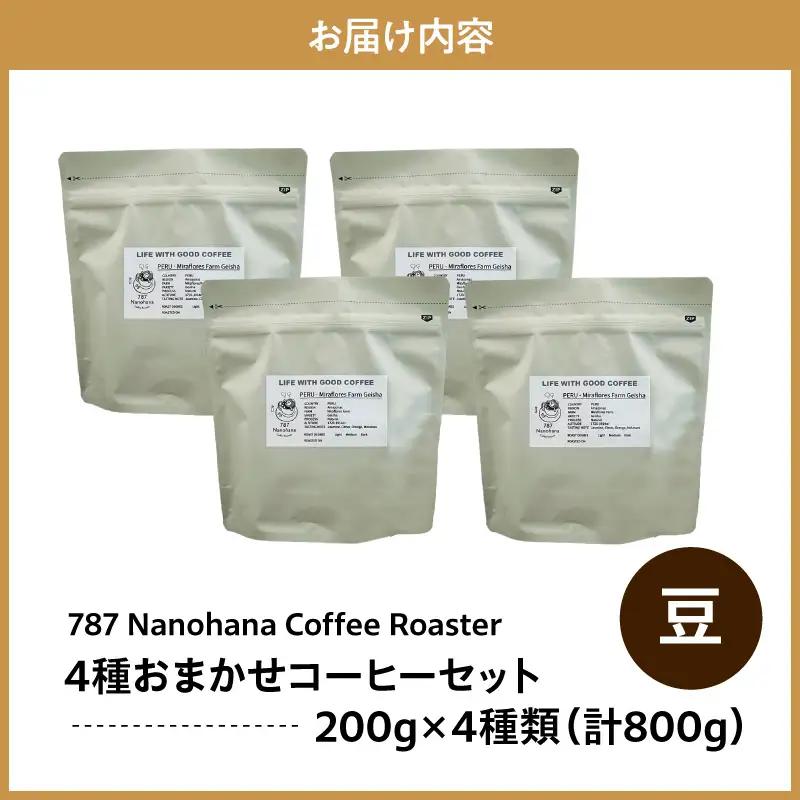 【豆】787 Nanohana Coffee Roaster　4種お任せセット　各200g