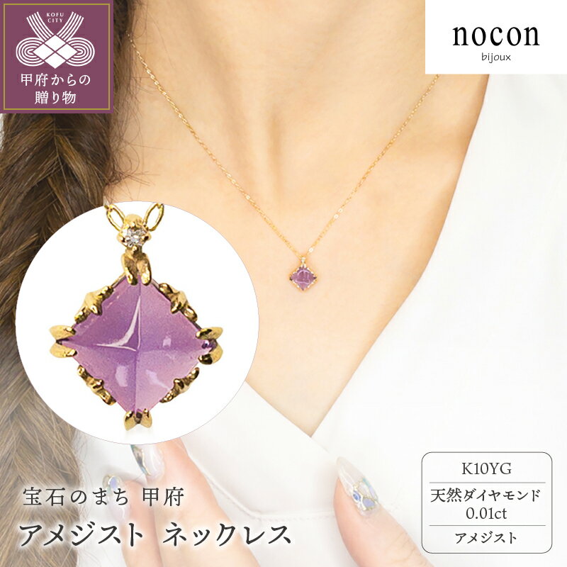 【ふるさと納税】＜ 甲府ジュエリー ＞ ネックレス ペンダント ジュエリー レディース アクセサリー アメジスト ダイヤモンド 0.01ct K10 YG イエローゴールド nocon ギフト プレゼント ラッピング 手提げ袋付 ジュエリーケース 保証書付 k216-056