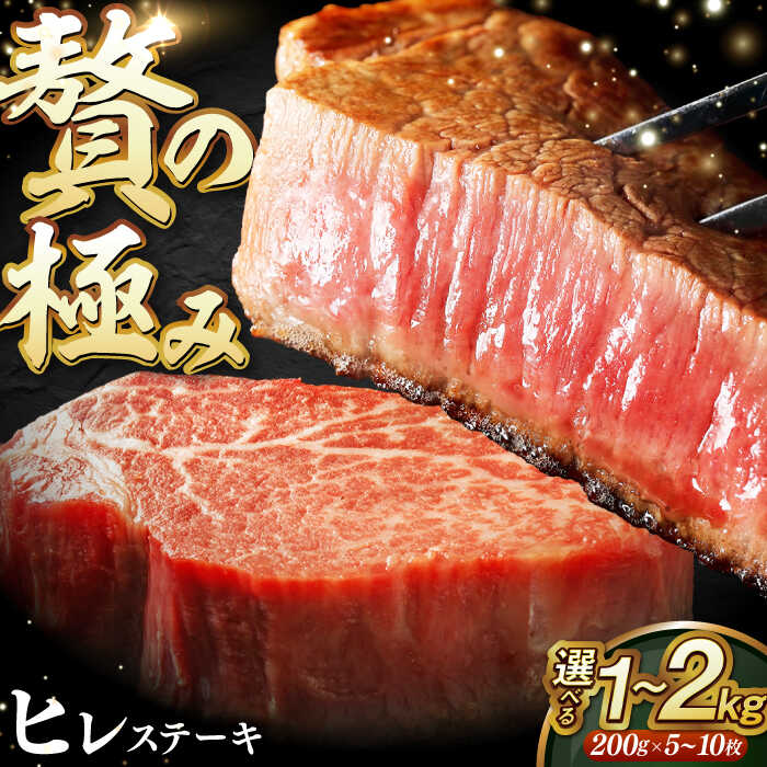 【ふるさと納税】【内閣総理大臣賞受賞】 A5長崎和牛出島ばらいろヒレステーキ 約1kg/約2kg（200g/枚） 長与町/岩永ホルモン [EAX016] 国産 ヒレ ブロック 牛肉 ステーキ ひれ ヒレ肉 和牛 長崎和牛 ひれすてーき 真空パック 冷凍 和牛 ヒレ肉 ステーキ 200g